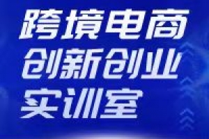 跨境電商創新創業實訓室